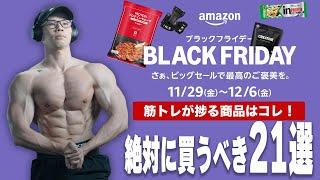 【2024】Amazonブラックフライデーでトレーニーが買うべき商品25選【筋トレ】