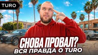 Как я спас бизнес по аренде авто на Turo от краха в 2024