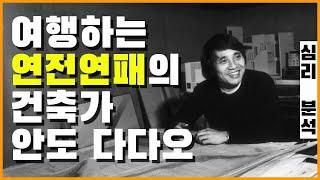 (Sub)여행하는 연전연패의 건축가 - 안도 다다오 (Architect of losing streak-Tadao Ando)