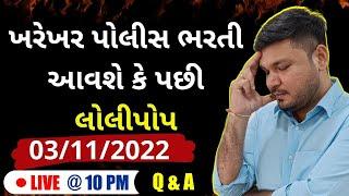 ખરેખર પોલીસ ભરતી આવશે કે પછી લોલીપોપ | Q & A With Akash Modi | Dhi Gurukul Plus App