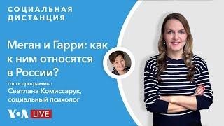 «Социальная дистанция» — Почему интервью Меган и Гарри вызывает столько эмоций? 12 марта