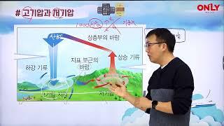 [고등대치동지구과학] 고기압과 저기압 - 온리원 위지훈 선생님