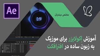 آموزش ساخت اکولایزر در افترافکت | Audio Spectrum and Audio visualizer 2