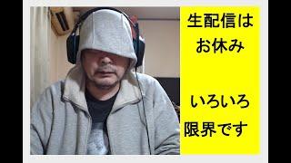 生配信はお休み。いろいろ、限界です　#日本 #社会人 #毒親育ち #ビジネス #子育て #教育 #ニュース #哲学 #sdgs #拡散希望