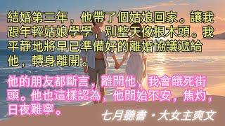 完結小說【著迷】結婚第三年，他帶了個姑娘回家。讓我跟年輕姑娘學，別整天像根木頭。我平靜地將早已準備好的離婚協議遞給他，轉身離開。#周容深 #薛菀 #一口氣看完 #完整版 #小說 #故事 #爽文 #完結