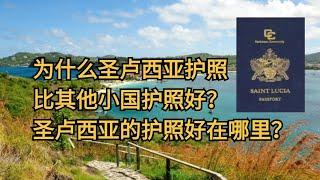 为什么圣卢西亚护照比其他小国护照好？圣卢西亚的护照好在哪里？最便宜的海外护照是哪个？小国护照哪个最好？#移民 #移民攻略 #移民政策 #小国护照 #圣卢西亚护照