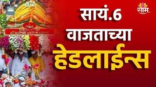 Saam Tv Marathi News | Headlines 6 PM  TOP Headline 29 JUNE 2024 | Marathi News