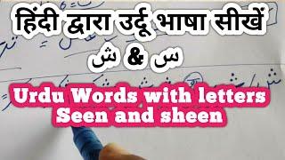 Urdu Words with letters Seen and sheen हिंदी द्वारा उर्दू भाषा सीखें। Learn Urdu through hindi