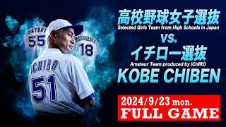 【FULLGAME】高校女子選抜 vsイチロー選抜【Selected Girls Team from High Schools vs. Amateur Team produced by ICHIRO】