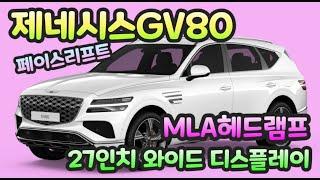 제네시스GV80페이스리프트 더 고급스러워졌다!