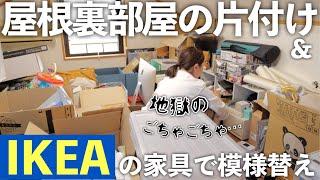 【地獄の片付け】屋根裏部屋を素敵な空間にしたい！！【IKEA購入品/30代主婦】