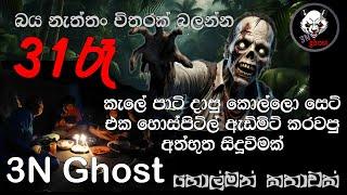 31 රෑ | @3NGhost | සත්‍ය හොල්මන් කතාවක් | holman katha | ghost story 389