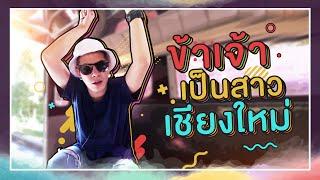 ตามใจตุ๊ด | EP.12 | ข้าเจ้าเป็นสาวเชียงใหม่