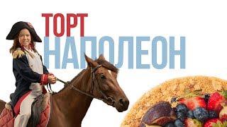 Готовим торт Наполеон