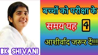 बच्चों को परीक्षा के समय यह 4 आशीर्वाद जरूर दे #bkshivani #motivation #omshanti #bk