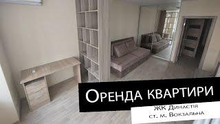 Оренда|1 кімнатна квартира| ЖК Династія