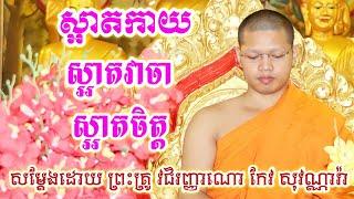 ស្អាតកាយ ស្អាតវាចា ស្អាតចិត្ត ព្រះធម៌ទេសនាសម្តែងដោយព្រះគ្រូ វជិរញ្ញាណោ កែវ សុវណ្ណារ៉ា Keo Sovannara