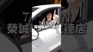 不要再去汽車原廠當大盤子了！！！這裡更划算優惠～輪胎第一選擇肯定是馬牌 #台南 #榮誠輪胎仁德店
