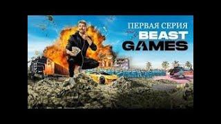 Игры Биста 1 СЕРИЯ Prime Video Beast Games НА РУССКОМ