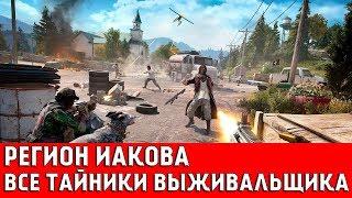 FAR CRY 5 - ВСЕ ТАЙНИКИ ВЫЖИВАЛЬЩИКА (РЕГИОН ИАКОВА)