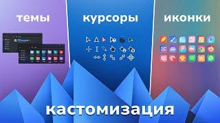 КАК КАСТОМИЗИРОВАТЬ WINDOWS!? | Темы, иконки, обои, курсоры