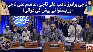 Qawwali Ke BOL | Taji Brothers | Saqib Ali Taji | Asim Ali Taji | Ramazan Mein BOL