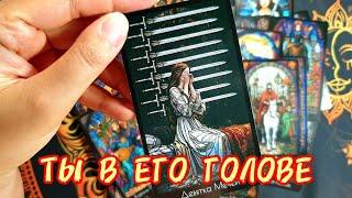 ТЫ В ЕГО ГОЛОВЕЧто У Него На УмеТарорасклад #таро #tarot #гадание #топ #таролог
