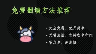 免费翻墙工具推荐-小牛VPN，节点多，速度快，无需注册适用安卓和PC