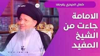 لم نسمع الامامة من الامام الصادق (ع)/السيد كمال الحيدري