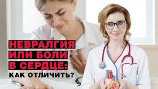 Боли в сердце или невралгия: как отличить?