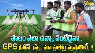 ILA Agri Drone Pilot Training | 8583858370 | పొలం ఎలా ఉన్నా, పంటేదైనా, GPS డ్రోన్ స్ప్రే.. Tone Agri