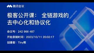 全链游戏的去中心化和协议化