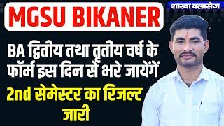 MGSU 2nd सेमेस्टर रिजल्ट्स जारी || 2nd & 3rd Year के फॉर्म कब भरे जायेंगे || 2nd semester result