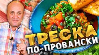 ТРЕСКА в томатном соусе. Быстрый французский рецепт.