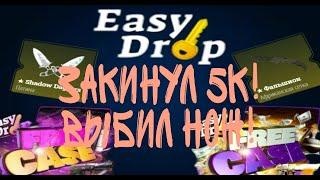 /ВЫПАЛ НОЖ /ШКОЛЬНИК ЗАКИНУЛ 5К/ EASYDROP/