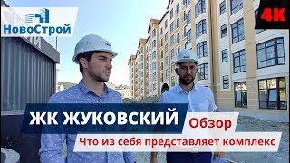 Обзор ЖК Жуковский || Обзор планировок || Новостройки Геленджика