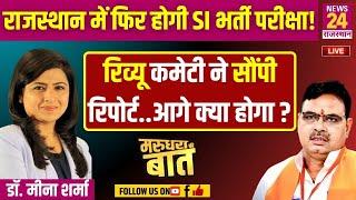 राजस्थान में फिर होगी SI भर्ती परीक्षा ! रिव्यू कमेटी ने सौंपी रिपोर्ट..आगे क्या होगा ?