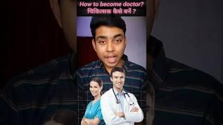how to become a doctor ? एमबीबीएस डॉक्टर कैसे बने | doctor career in india | mbbs doctor kaise bane