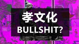 孝顺文化是Bullshit? (中文版) ||  Why Filial Piety is Bullshit (Chinese ver)