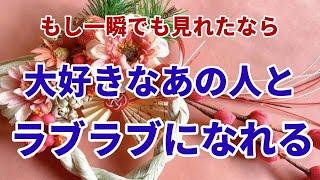 ※１分以内に見て下さい。好きな人との距離があっさり縮まりラブラブに関係になれます。恋が実を結びます。恋愛運が上がる音楽。とんでもなく嬉しいことが起きます