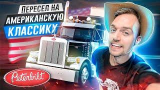 Еду смотреть свой первый трак! | Почему все так любят Peterbilt? | Дальнобой Амазон 2021