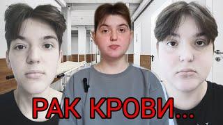 Чем я болен? ОСТРЫЙ ЛЕЙКОЗ🩸Моя история...