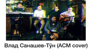 Влад Санашев- Тÿн (АСМ cover)