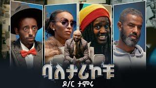 ባለታሪኮቹ ክፍል 7 BALETARIKOCHU: EP 7 ዶ/ር ታምሩ D!NK TV