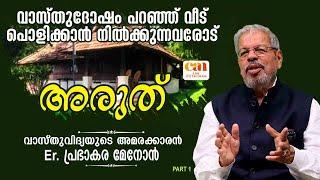 കന്നിമൂലയില്‍ ടോയിലറ്റ് വരുന്നതില്‍ കുഴപ്പമില്ല | VASTHU | PRABHAKARA MENON |  CAN JYOTHISHAM