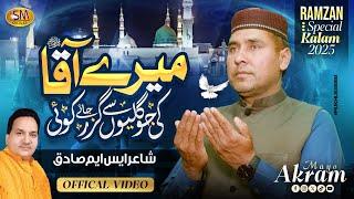 Mery Aqaa Ki Jo Galiyon Se Guzar Jay Koe | Akram Mayo | Beautiful Ramzan Naat 2025  |SM Sadiq Studio