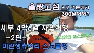 올랑고섬으로 가는배가 300원이야? (세부4박6일 자유여행 2편) 올랑고섬 가는방법/ 마린생츄어리 스노클링하러가자/바다위에 레스토랑이 있어? 필리핀여행 세부여행 막탄 앙아실포트