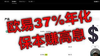 欧易高息理财攻略：37%年化收益玩法详解。新手必看：OKX保本理财详细操作教程。揭秘okx高收益理财产品：小白躺赚方法。欧易USDT理财攻略：稳定币高息赚钱秘诀。最新欧易存币生息攻略：欧易稳健理财指南