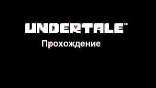 undertale полное прохождение геноцида