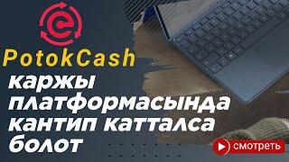 Как пройти регистрацию на платформе ПотокCash кыргызский язык